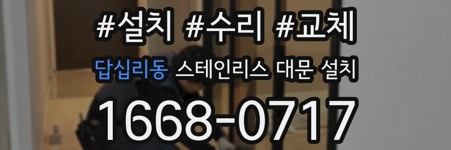 답십리동 스테인리스 대문 설치