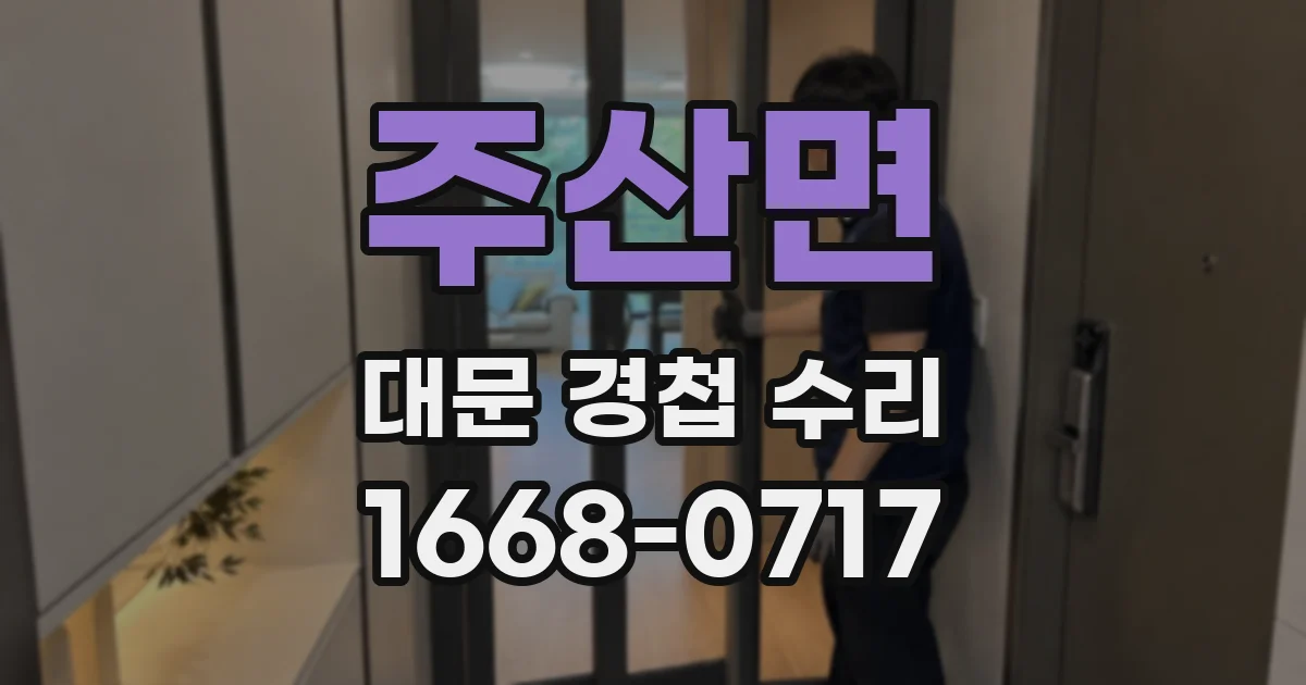 주산면 대문 경첩 수리