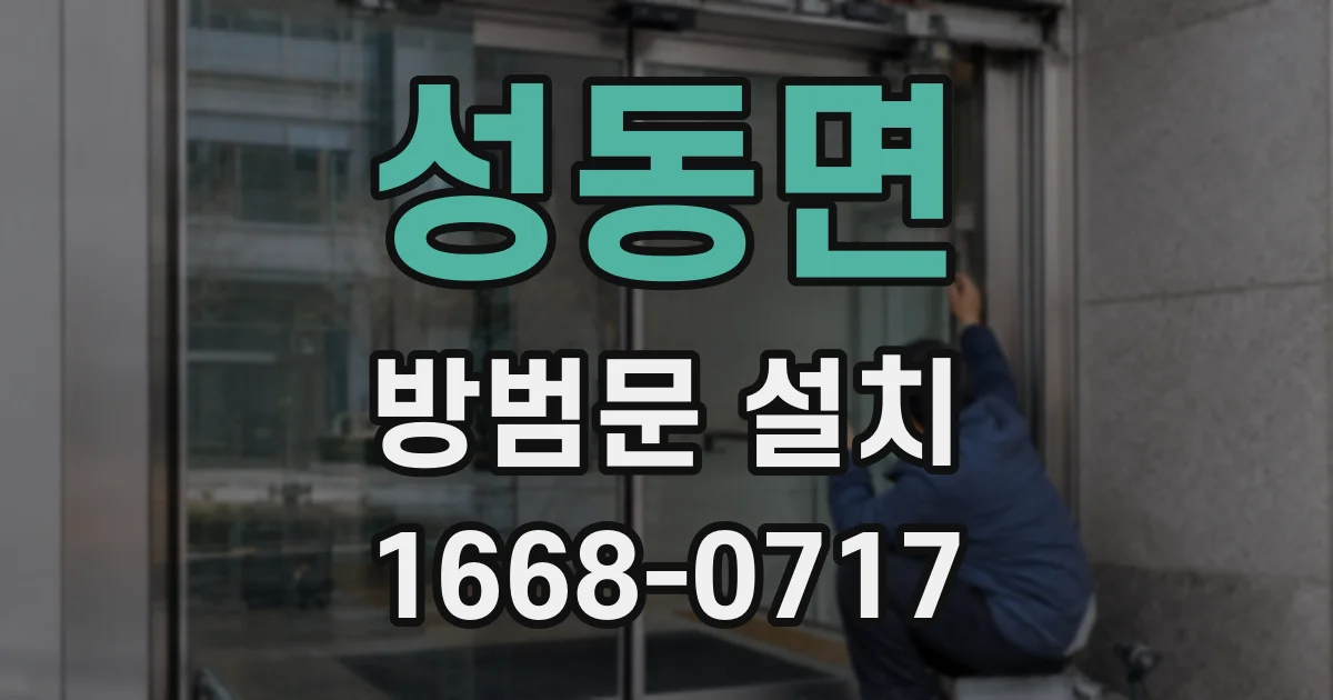 성동면 방범문 설치