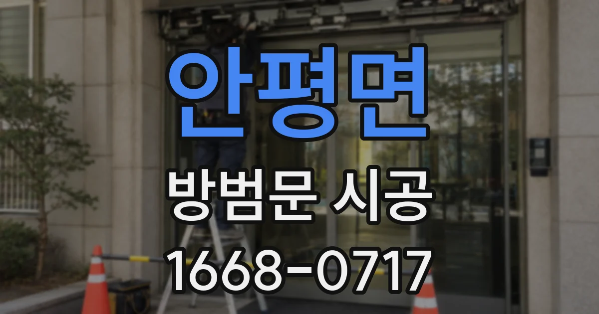 안평면 방범문 시공