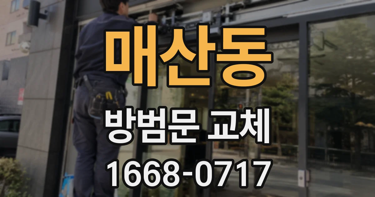 매산동 방범문 교체