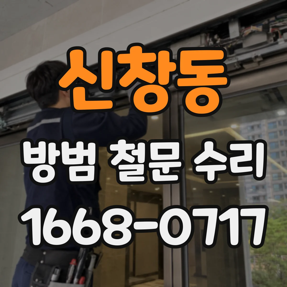 신창동 방범 철문 수리