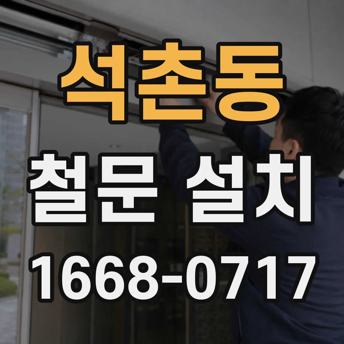 석촌동 철문 설치