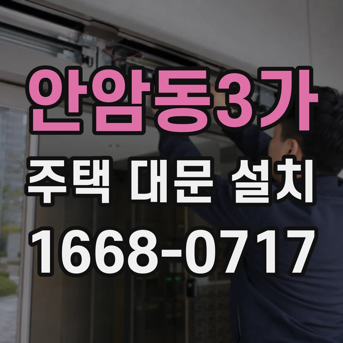 안암동3가 주택 대문 설치