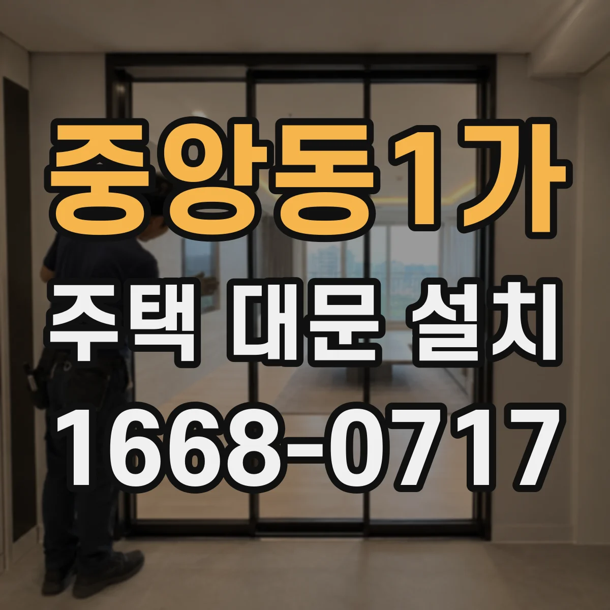 중앙동1가 주택 대문 설치