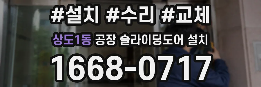 상도1동 공장 슬라이딩도어 설치
