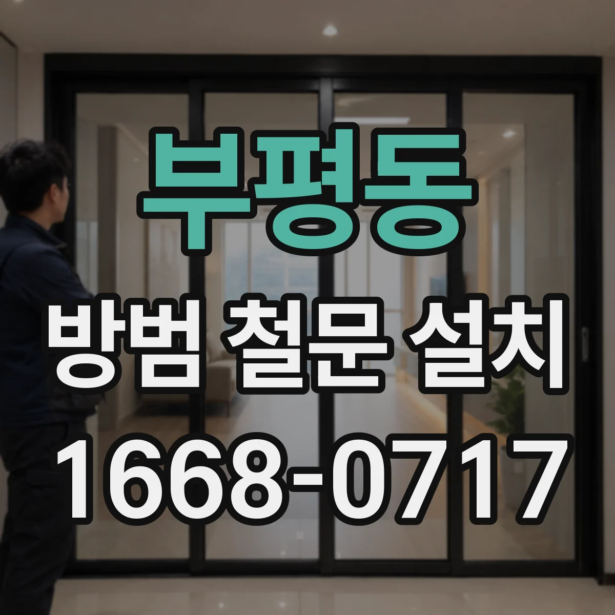 부평동 방범 철문 설치