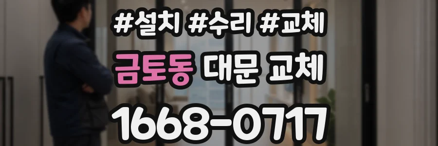 금토동 대문 교체