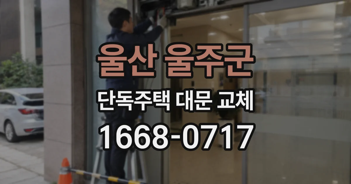 울산 울주군 단독주택 대문 교체