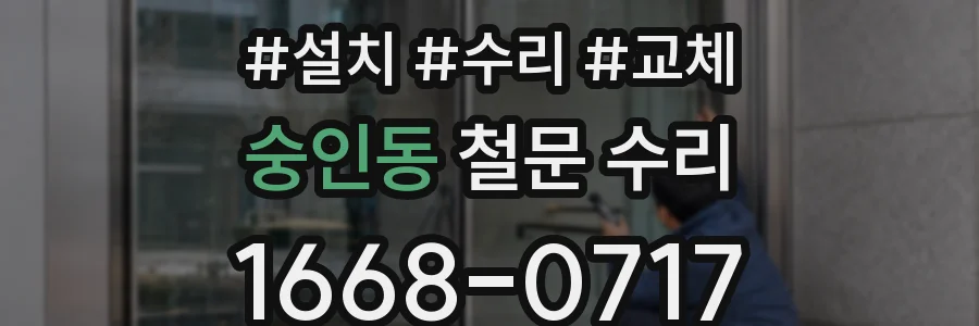 숭인동 철문 수리