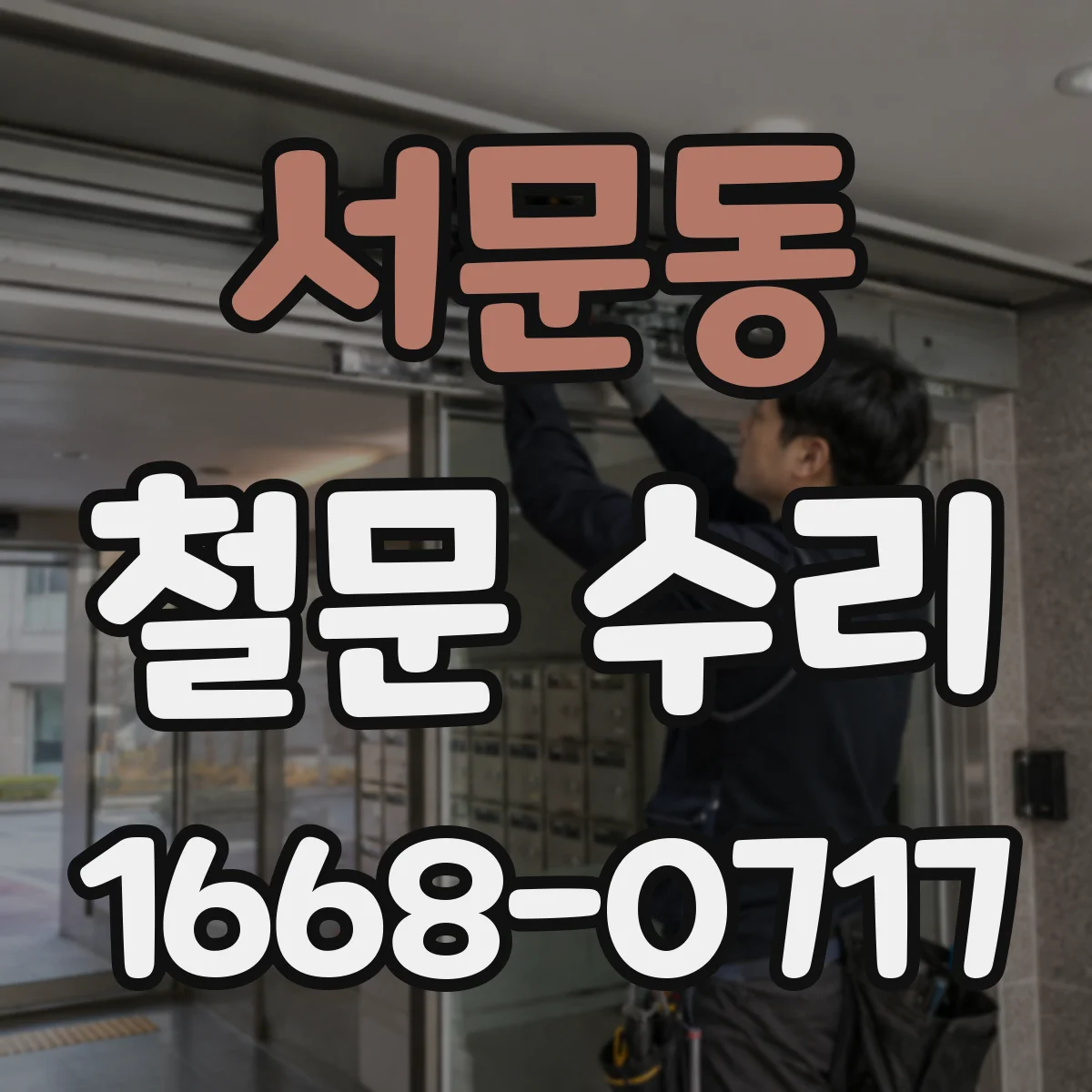 서문동 철문 수리