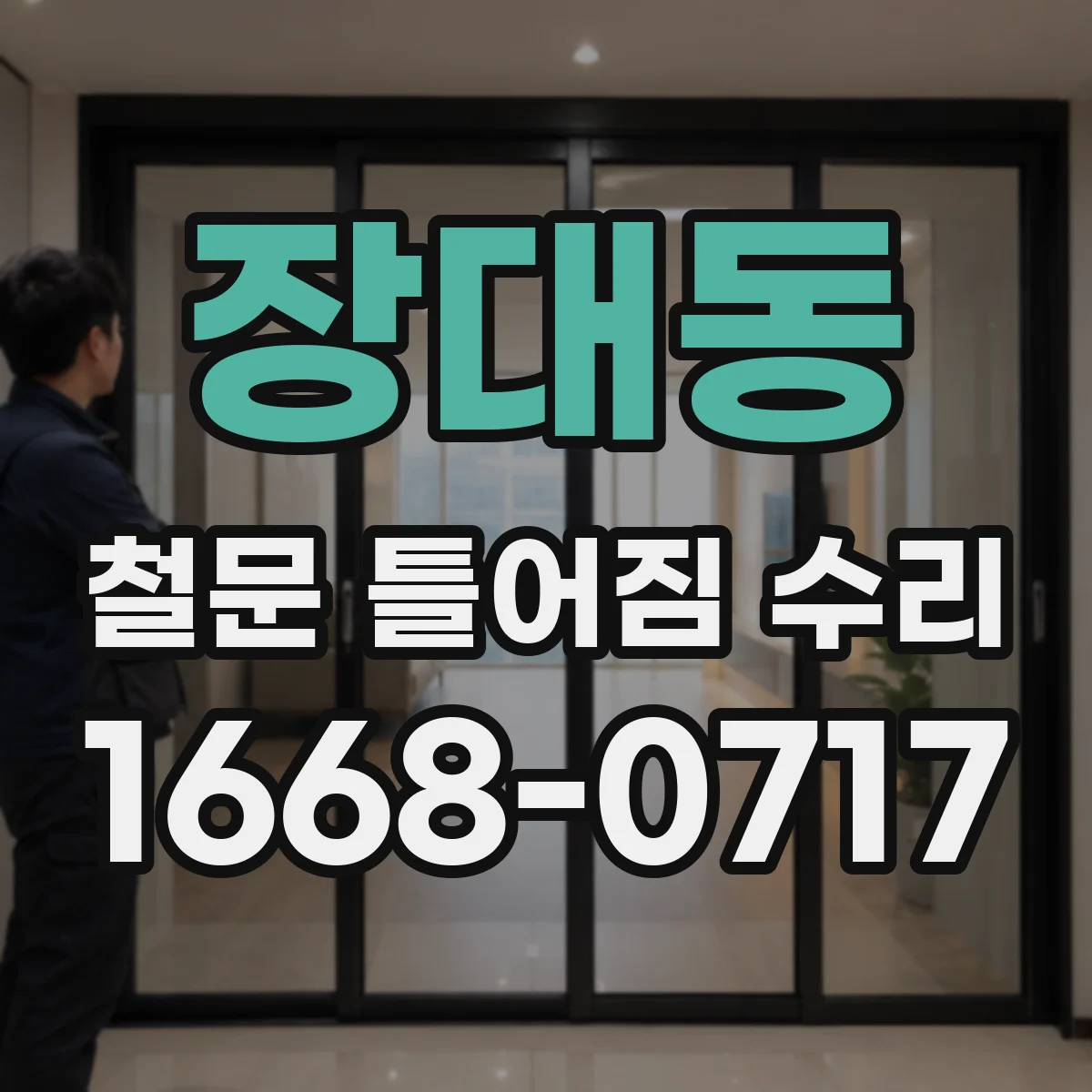 장대동 철문 틀어짐 수리