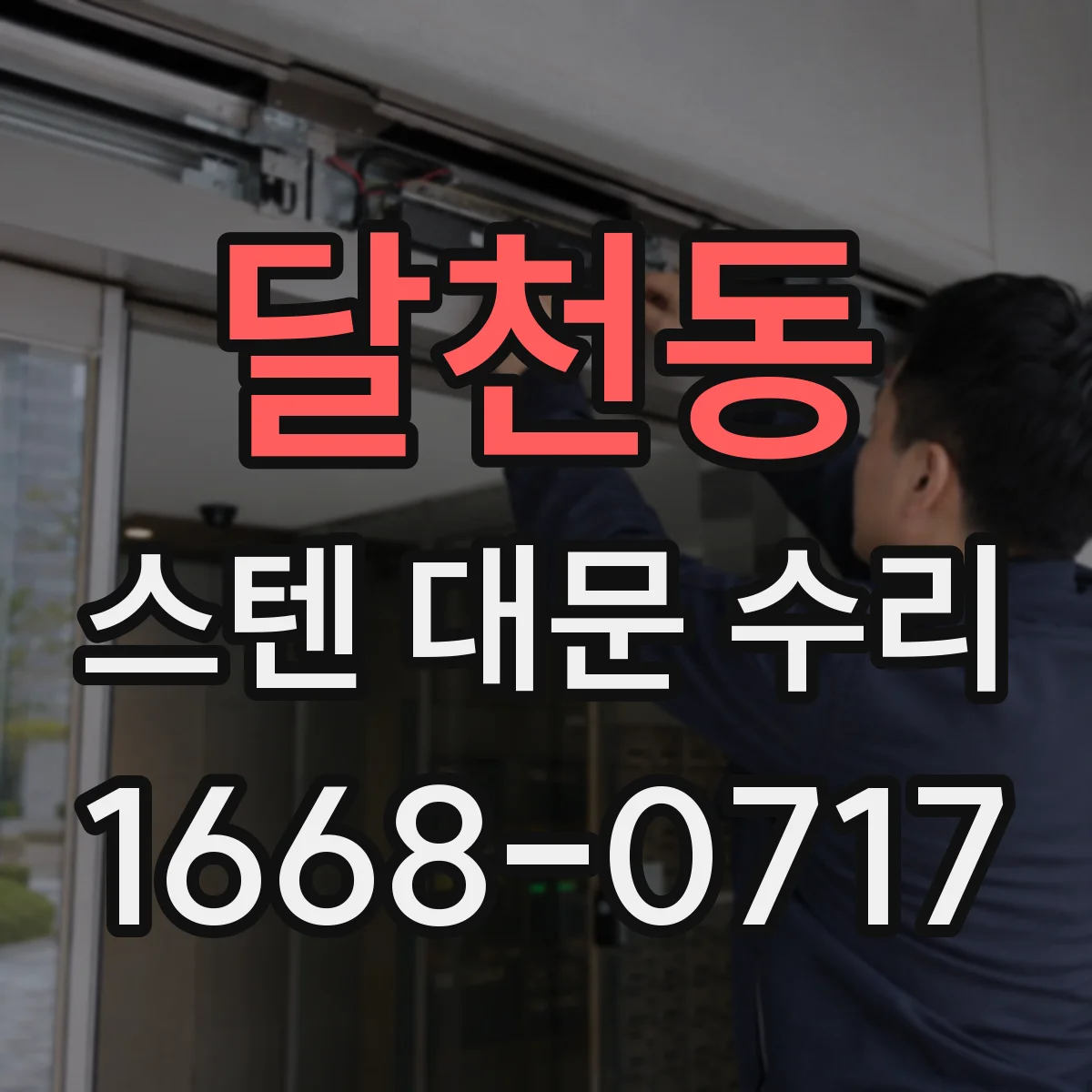 달천동 스텐 대문 수리