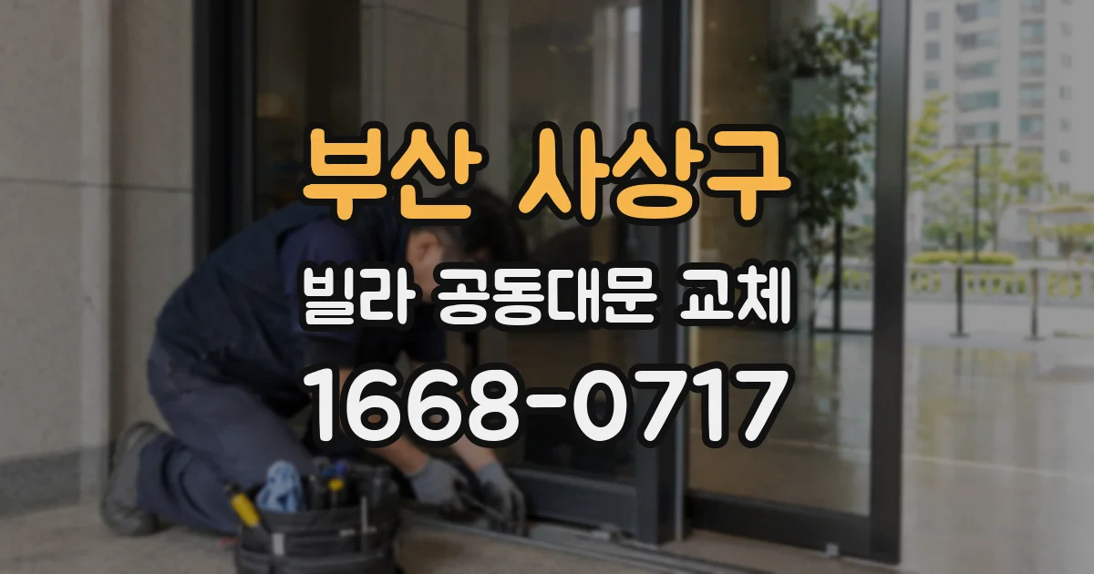 부산 사상구 빌라 공동대문 교체