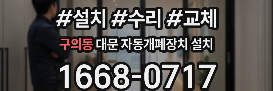 구의동 대문 자동개폐장치 설치