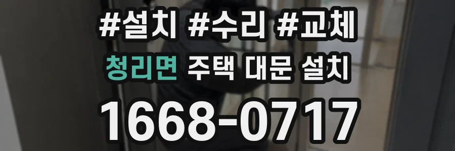 청리면 주택 대문 설치