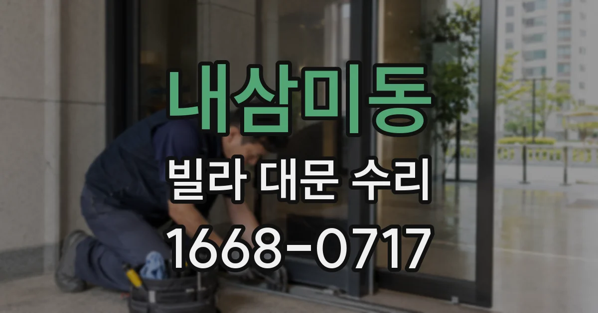 내삼미동 빌라 대문 수리