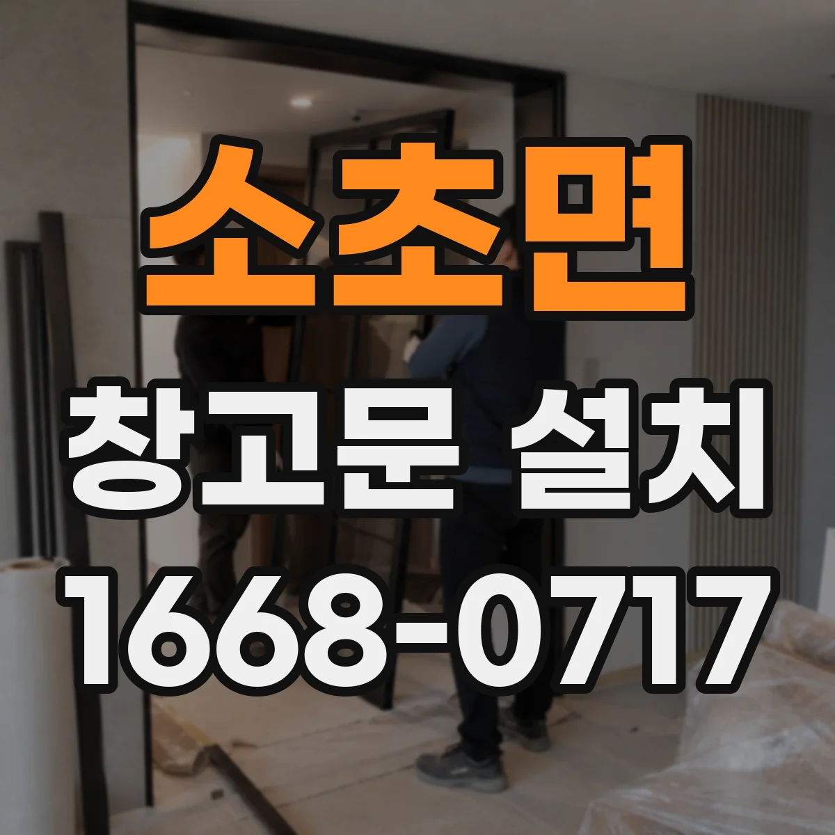 소초면 창고문 설치