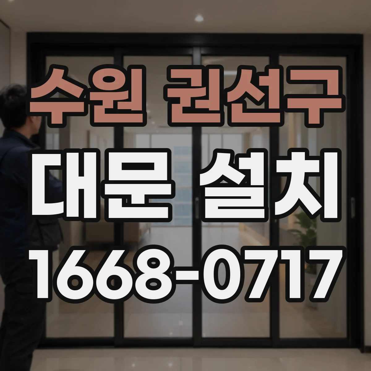 수원 권선구 대문 설치