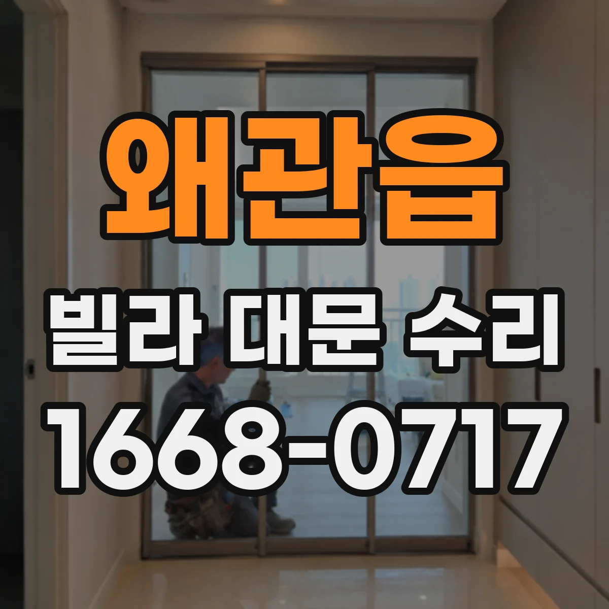 왜관읍 빌라 대문 수리