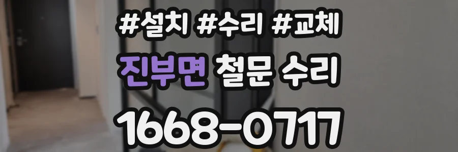 진부면 철문 수리