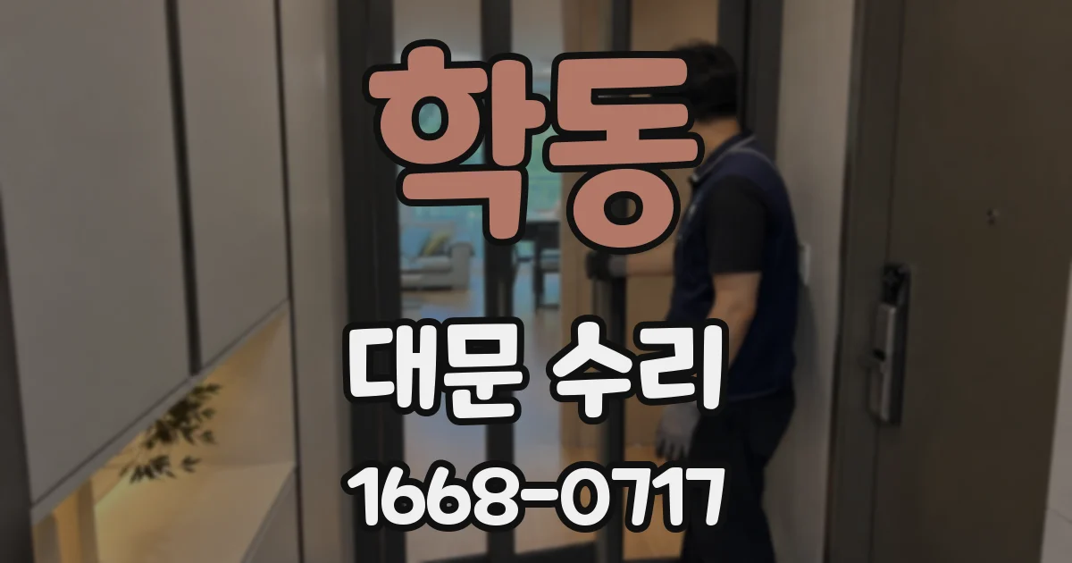 학동 대문 수리