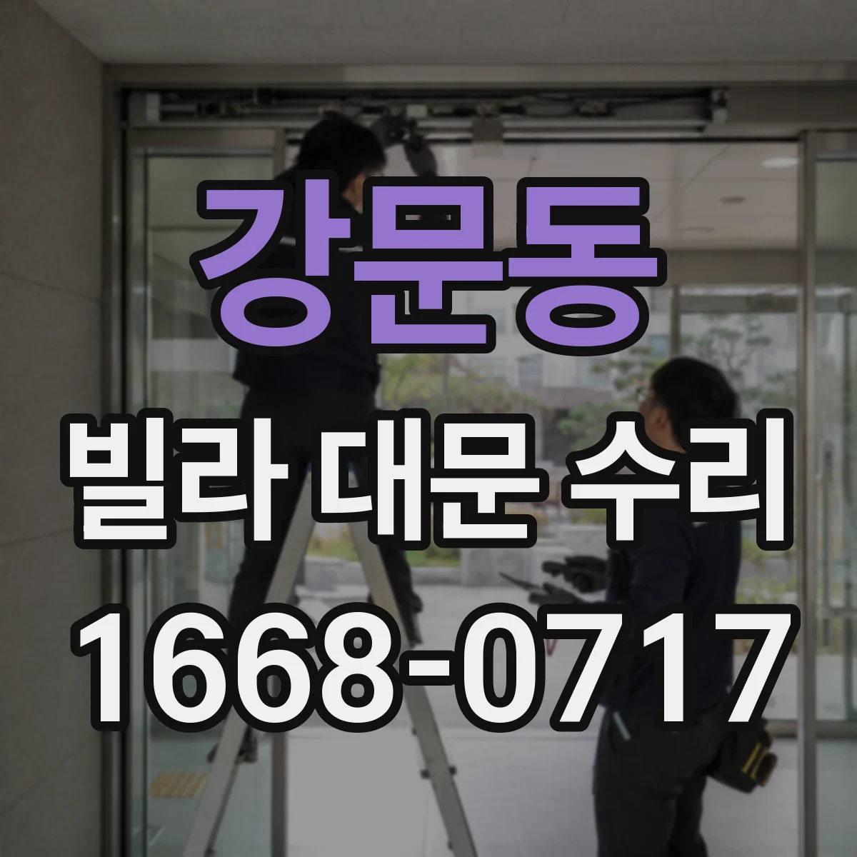 강문동 빌라 대문 수리