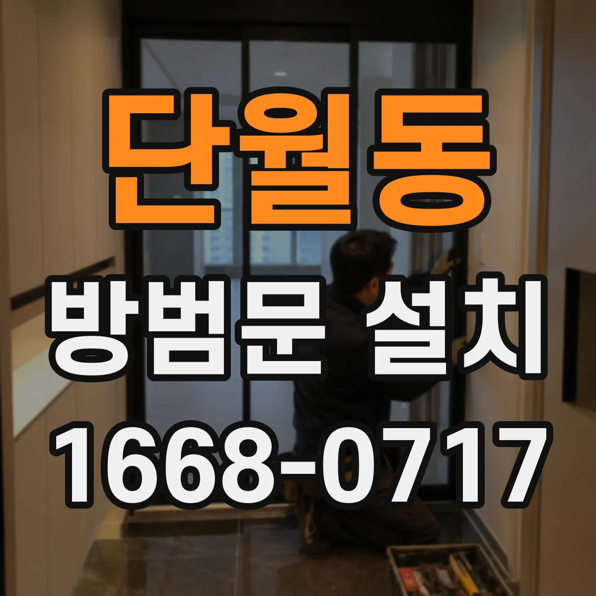 단월동 방범문 설치