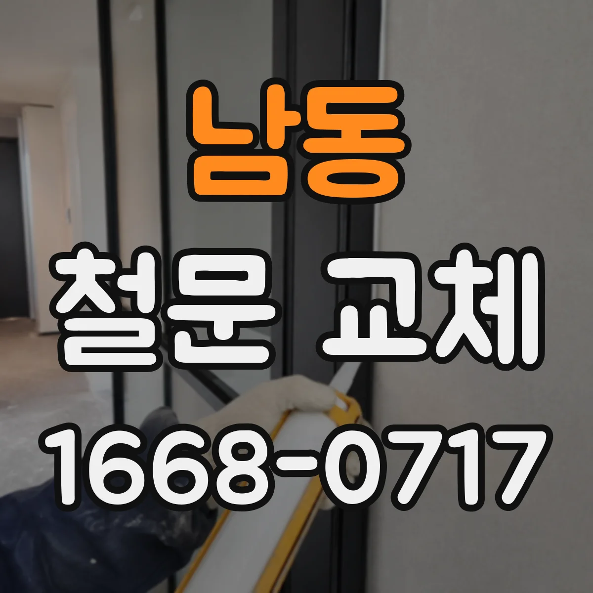 남동 철문 교체