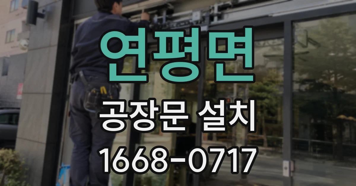 연평면 공장문 설치