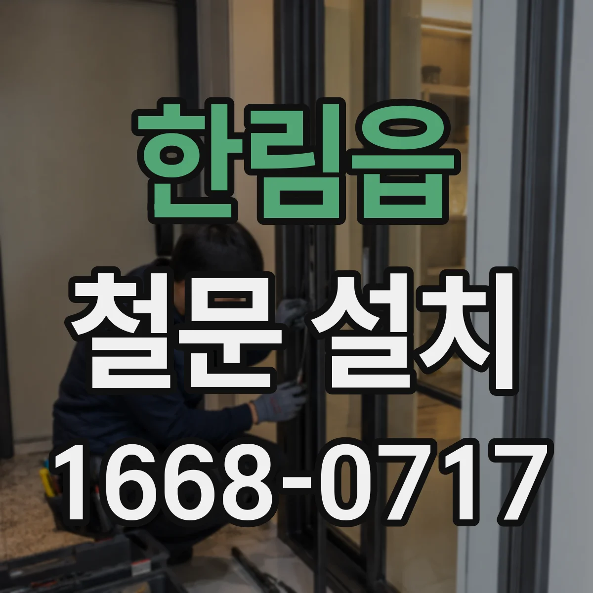 한림읍 철문 설치