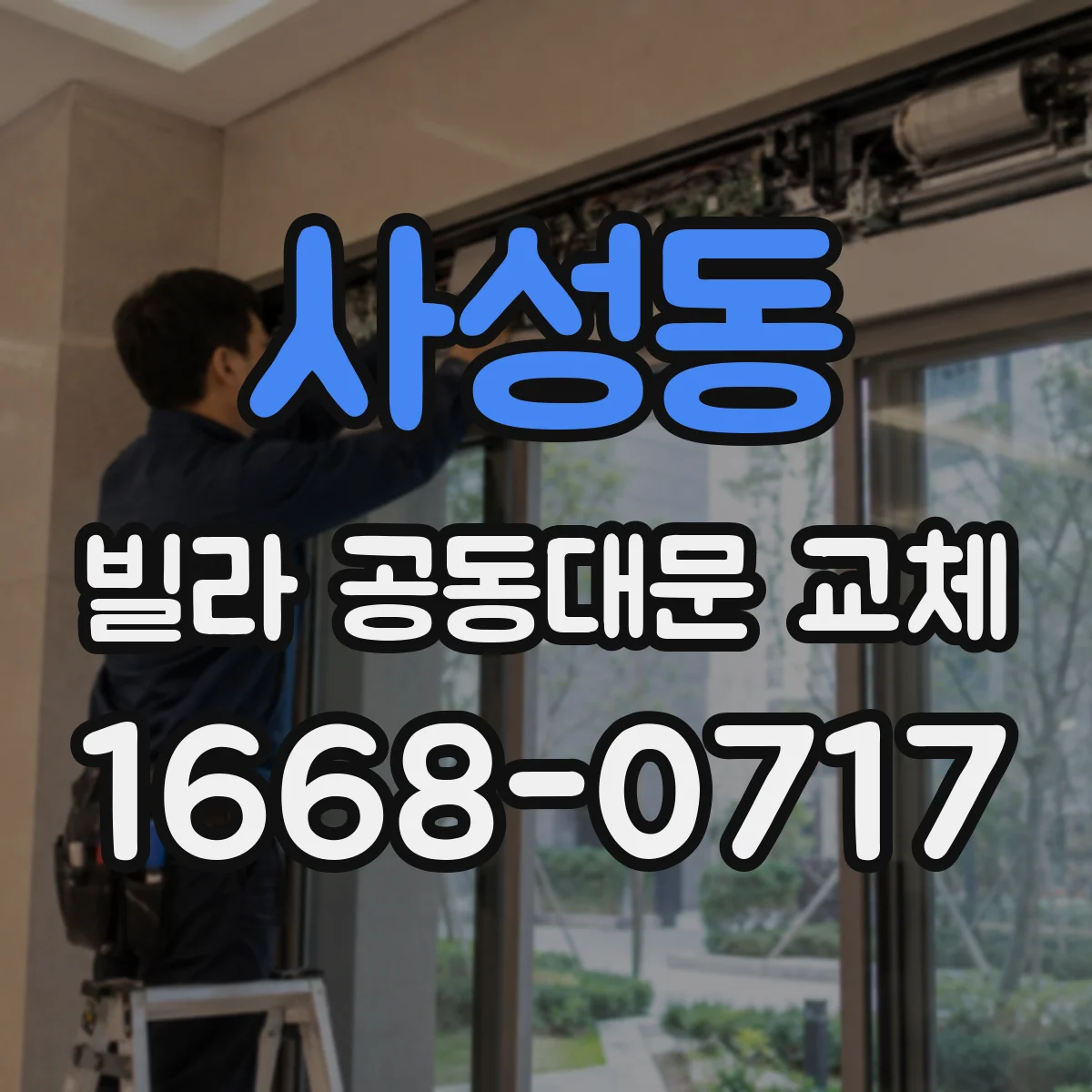 사성동 빌라 공동대문 교체