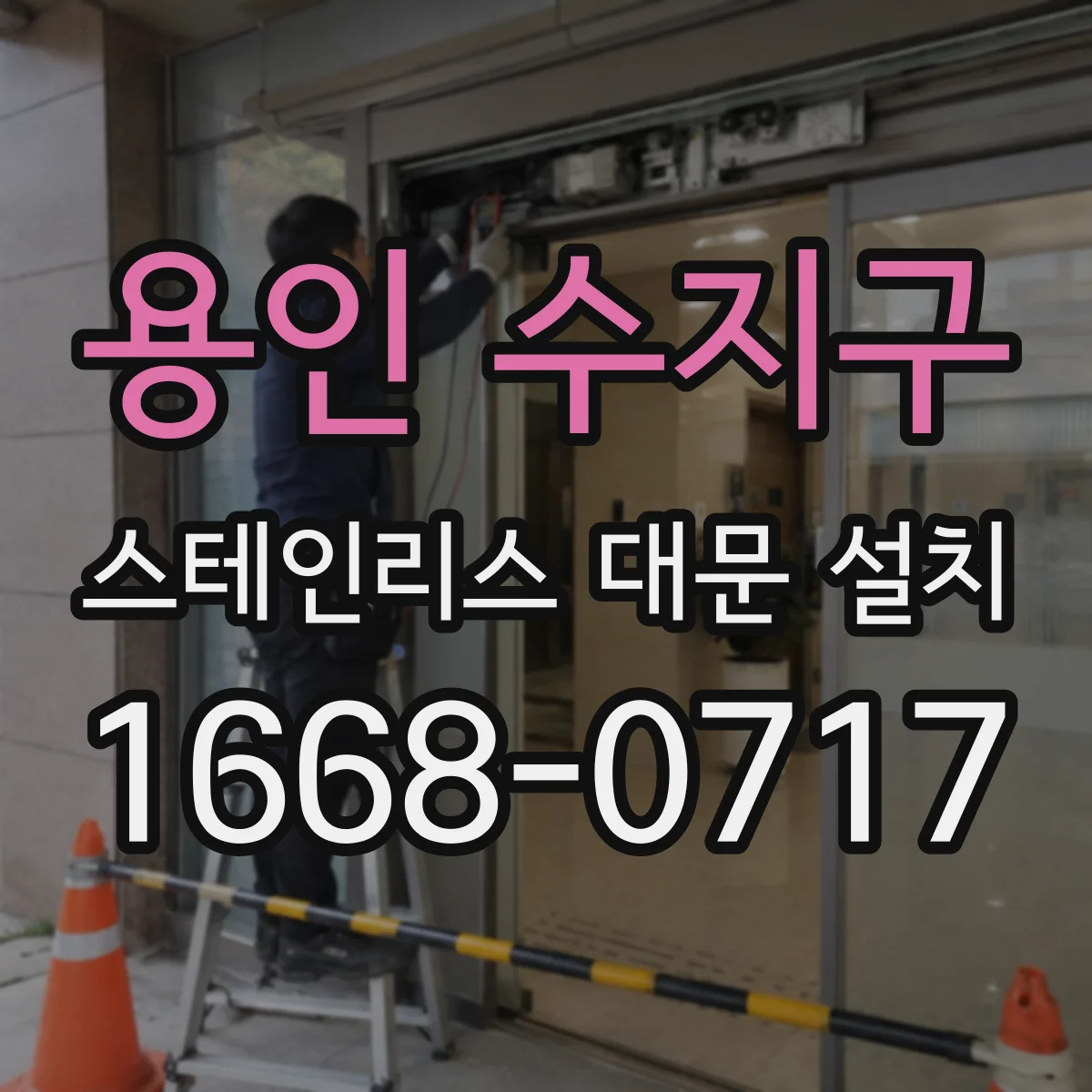 용인 수지구 스테인리스 대문 설치