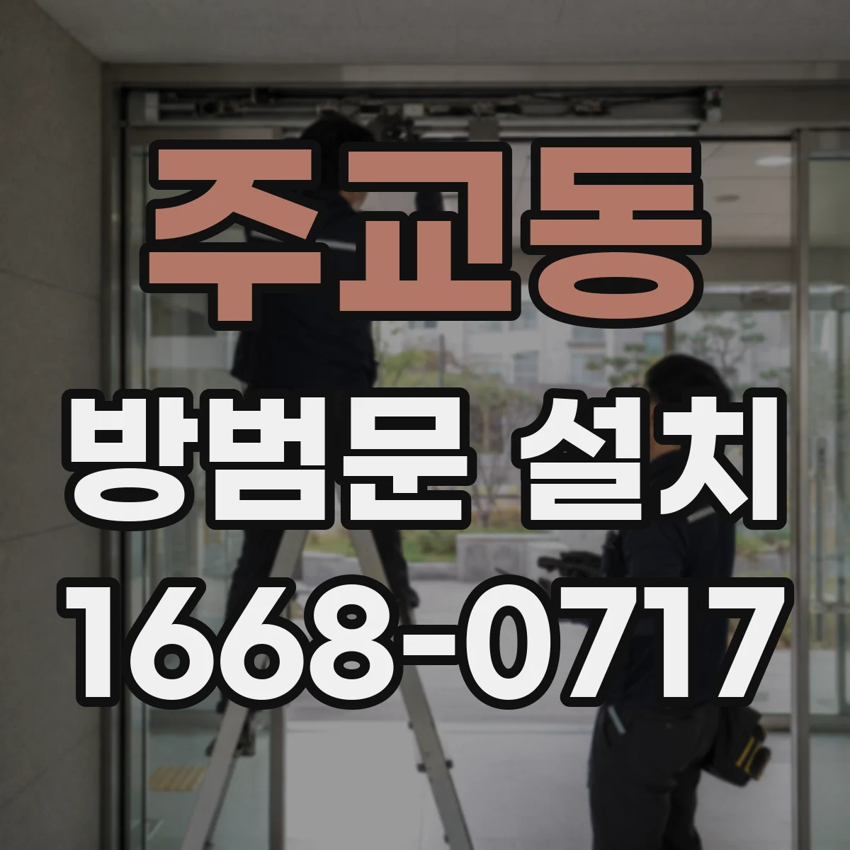 주교동 방범문 설치