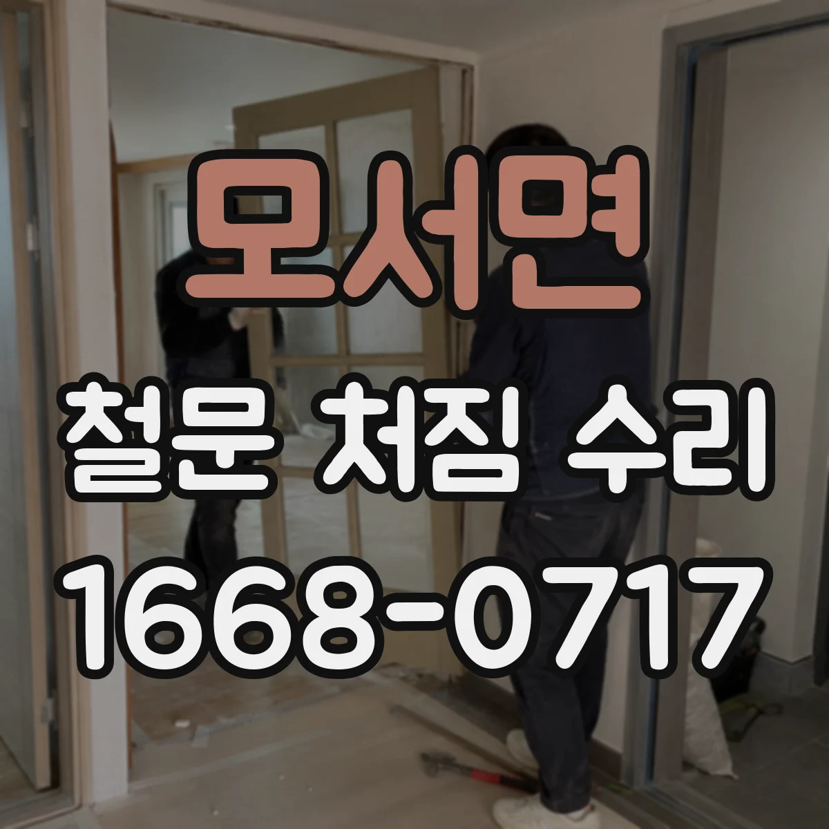 모서면 철문 처짐 수리
