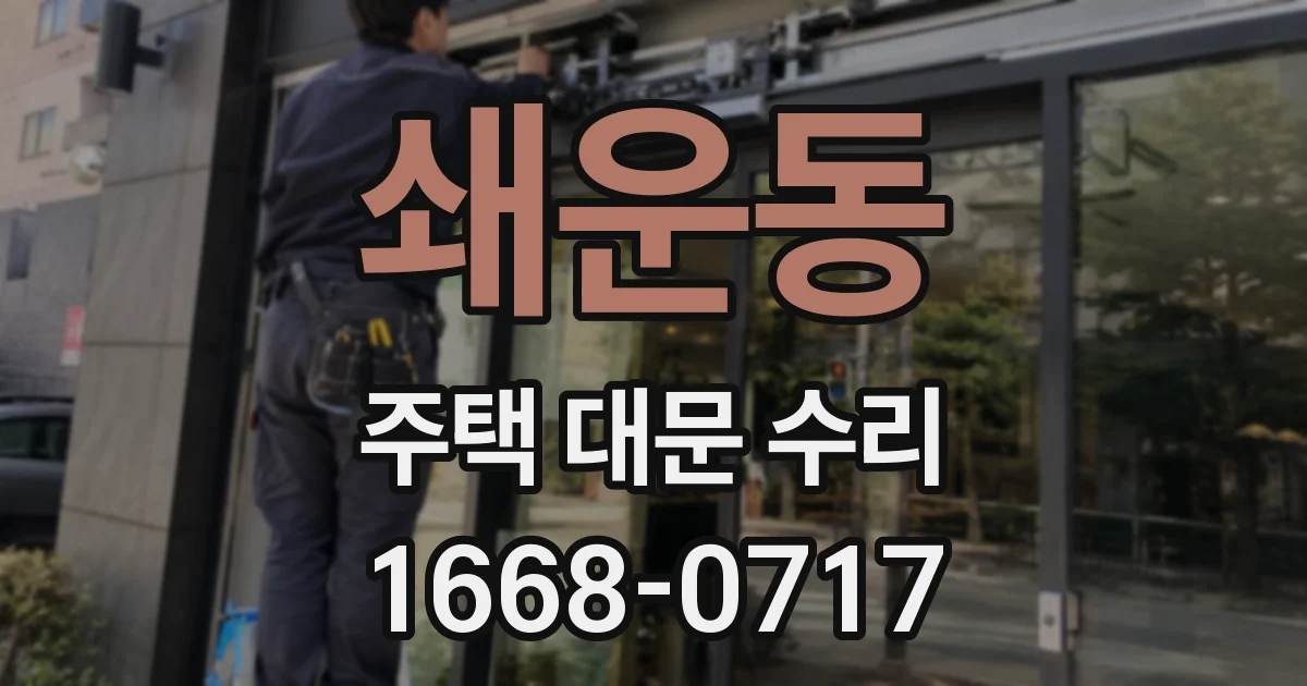 쇄운동 주택 대문 수리