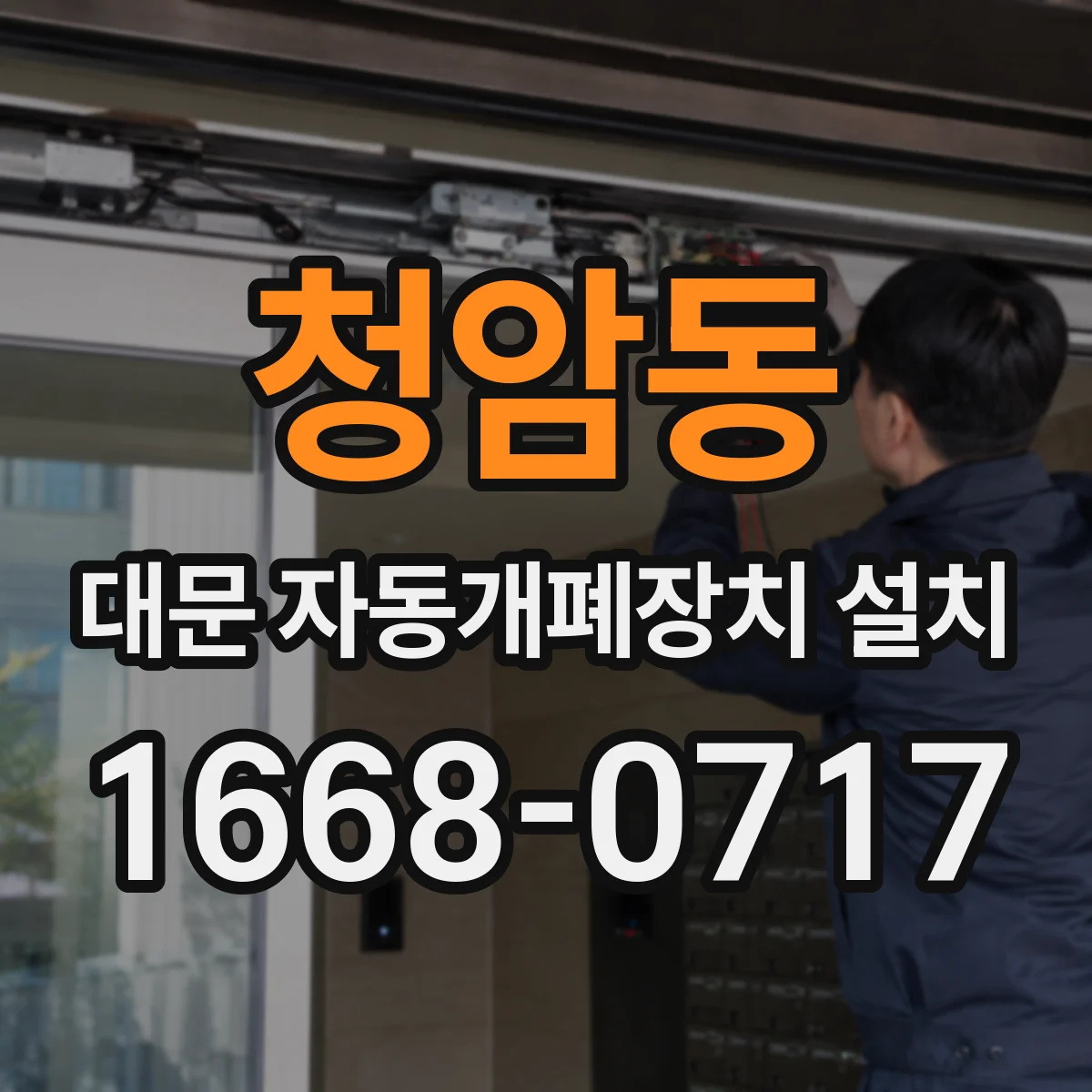 청암동 대문 자동개폐장치 설치