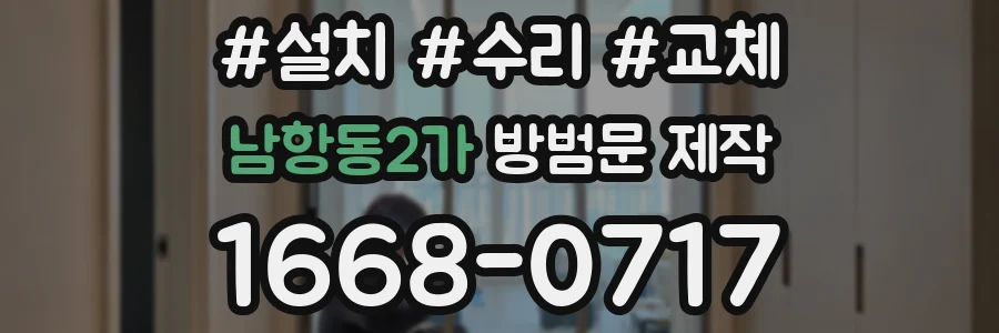 남항동2가 방범문 제작