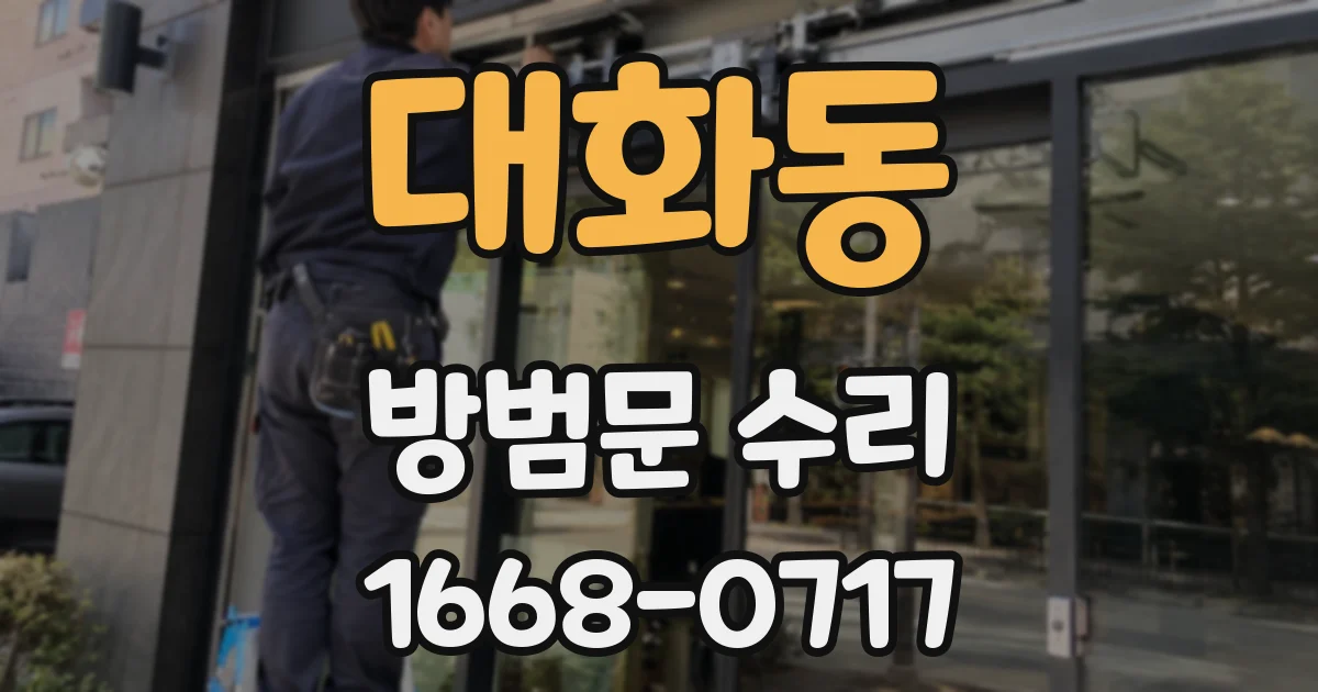 대화동 방범문 수리