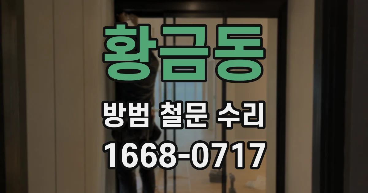 황금동 방범 철문 수리