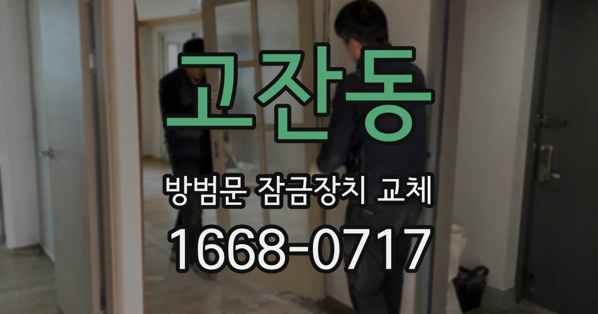 고잔동 방범문 잠금장치 교체