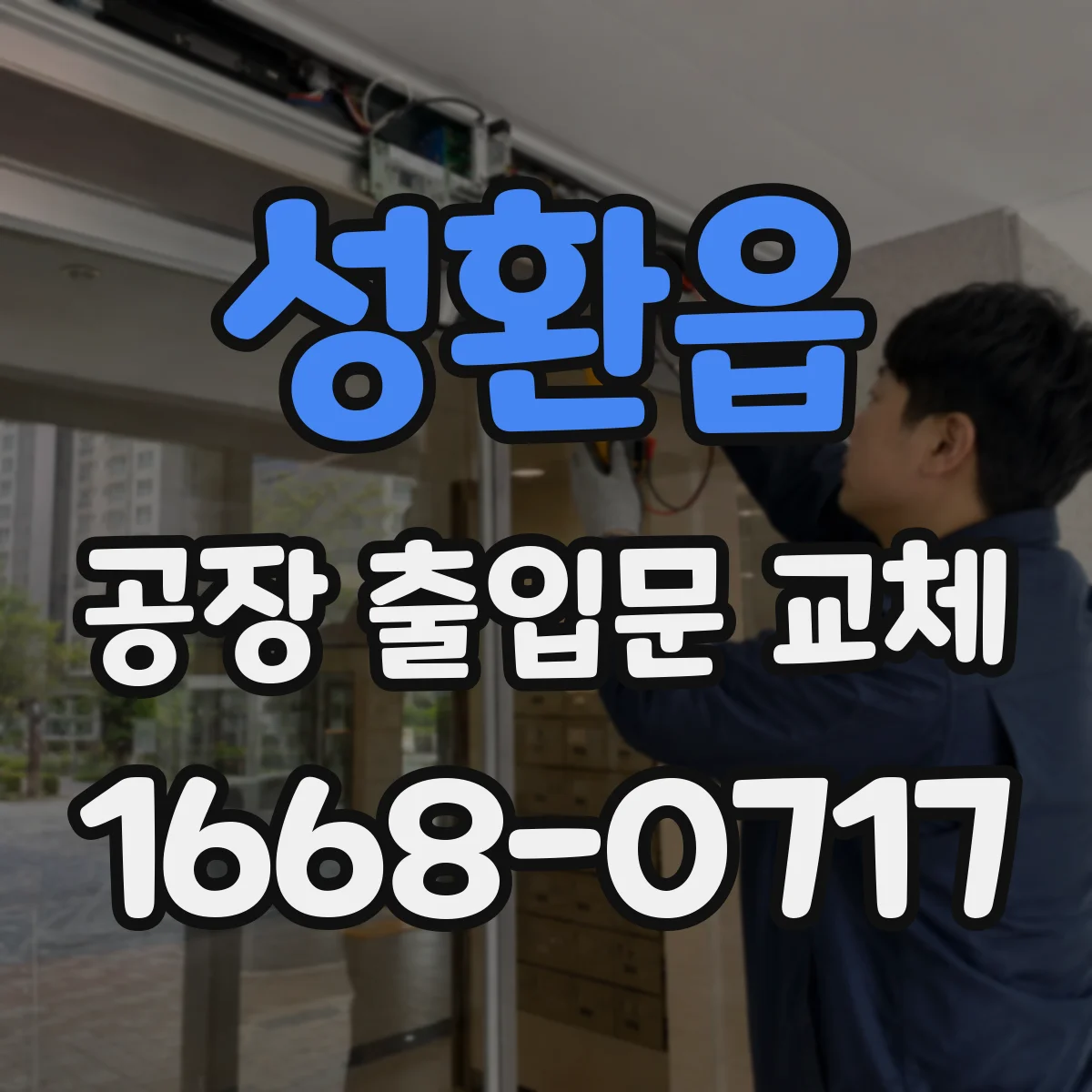 성환읍 공장 출입문 교체