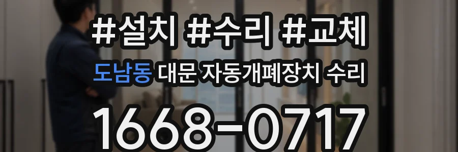 도남동 대문 자동개폐장치 수리