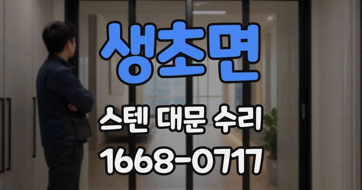 생초면 스텐 대문 수리