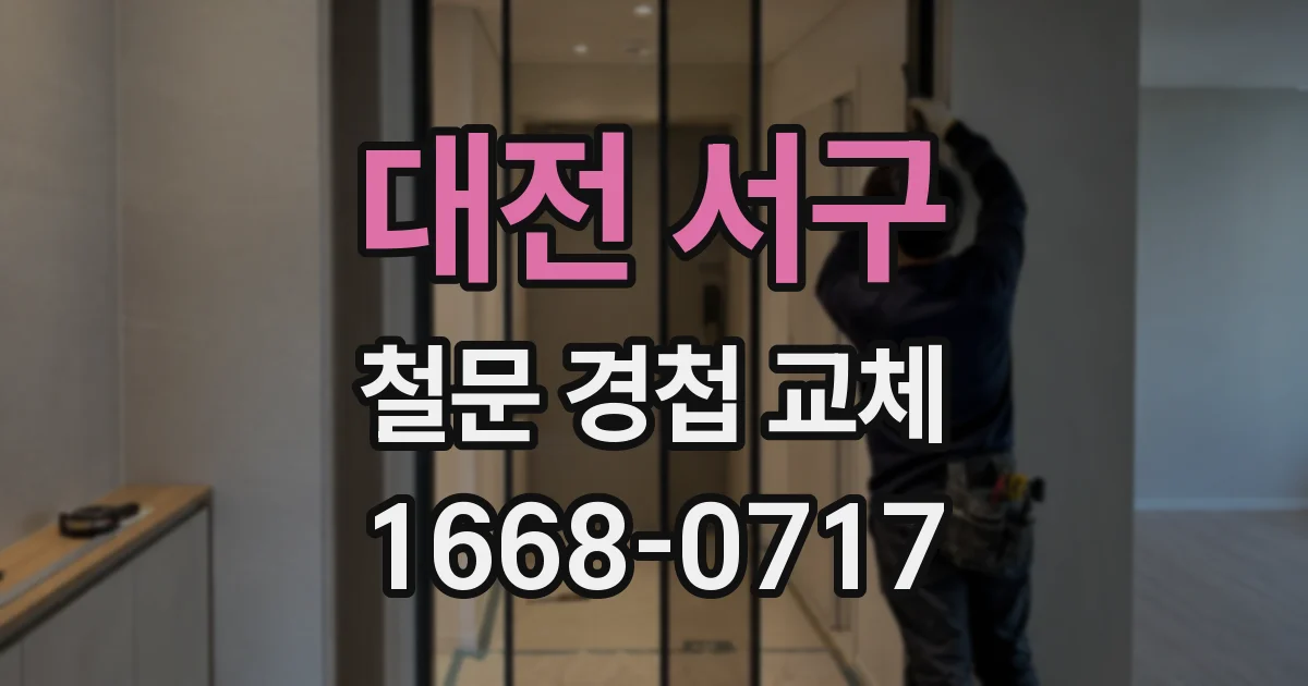 대전 서구 철문 경첩 교체