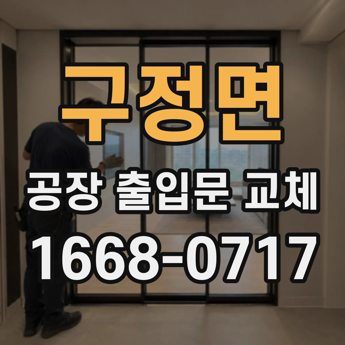 구정면 공장 출입문 교체
