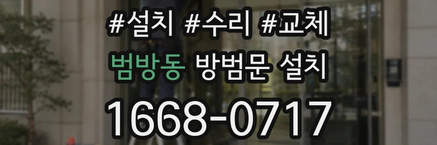 범방동 방범문 설치