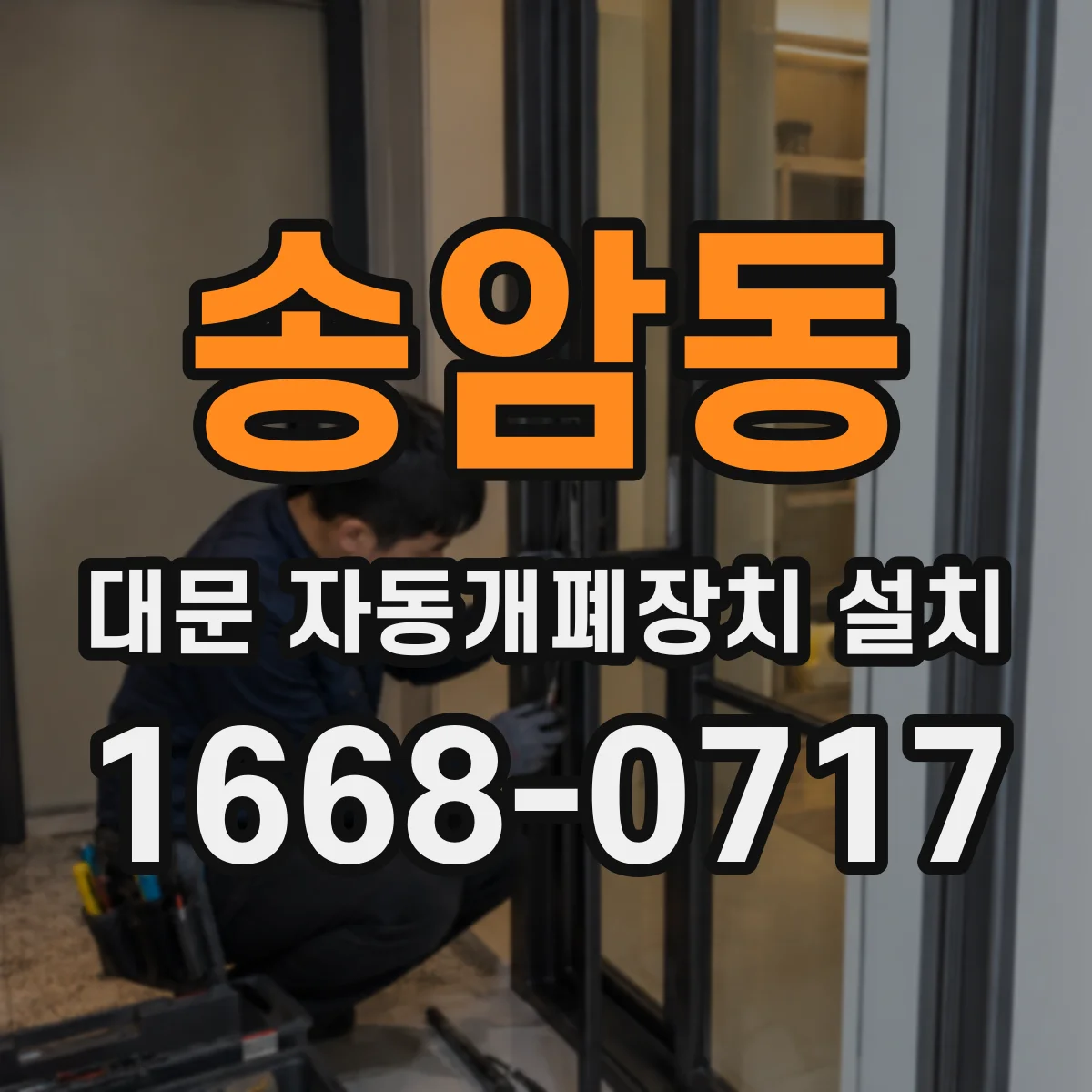 송암동 대문 자동개폐장치 설치