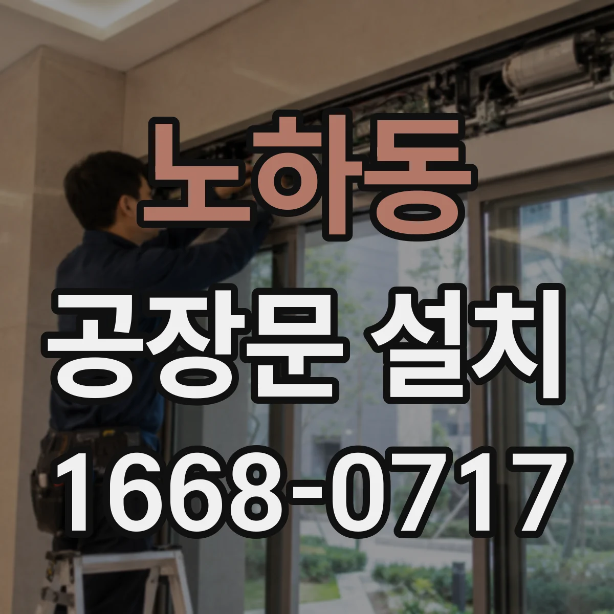 노하동 공장문 설치