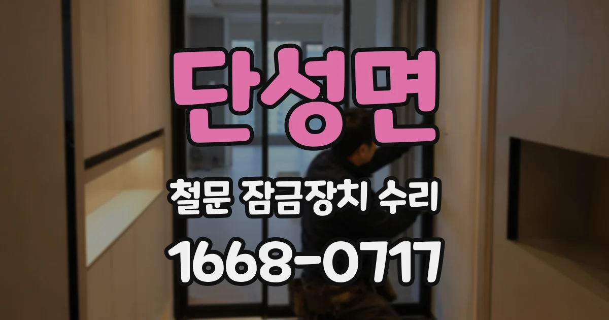 단성면 철문 잠금장치 수리